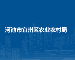 河池市宜州区农业农村局