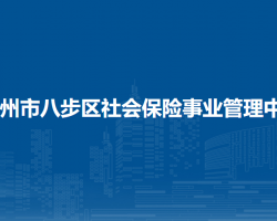 贺州市八步区社会保险事业管理中心