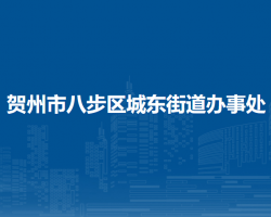 贺州市八步区城东街道办事处