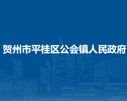 贺州市平桂区公会镇人民政府