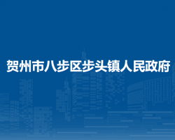 贺州市八步区步头镇人民政府