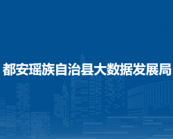 都安瑶族自治县大数据发展局