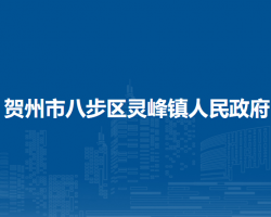 贺州市八步区灵峰镇人民政府