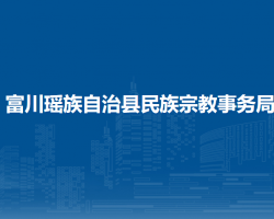 富川瑶族自治县民族宗教事务局