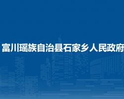 富川瑶族自治县石家乡人民政府