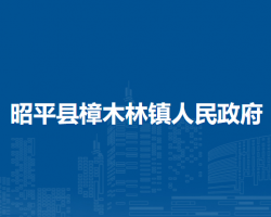 昭平县樟木林镇人民政府