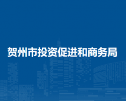 贺州市投资促进和商务局