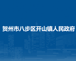 贺州市八步区开山镇人民政府