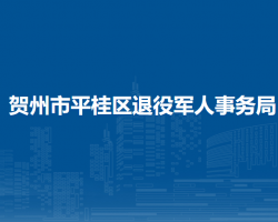 贺州市平桂区退役军人事务局