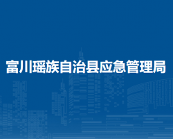 富川瑶族自治县应急管理局