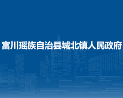 富川瑶族自治县城北镇人民