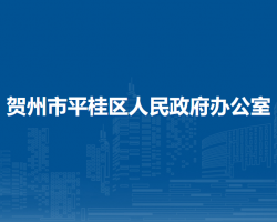 贺州市平桂区人民政府办公室