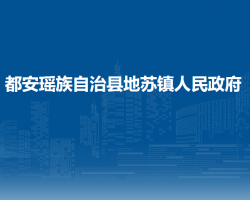 都安瑶族自治县地苏镇人民政府