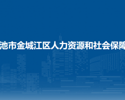 河池市金城江区人力资源和社会保障局