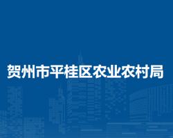 贺州市平桂区农业农村局