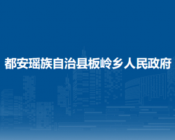 都安瑶族自治县板岭乡人民政府