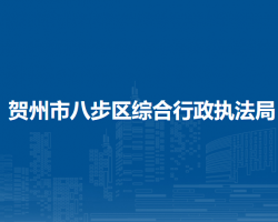 贺州市八步区综合行政执法局