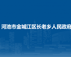 河池市金城江区长老乡人民政府