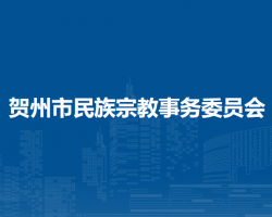 贺州市民族宗教事务委员会