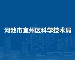 河池市宜州区科学技术局