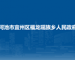 河池市宜州区福龙瑶族乡人民政府