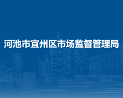 河池市宜州区市场监督管理局