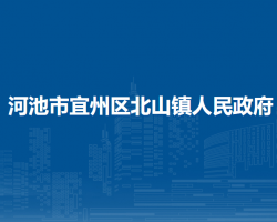 河池市宜州区北山镇人民政府