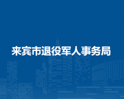 来宾市退役军人事务局