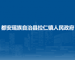 都安瑶族自治县拉仁镇人民政府