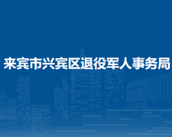 来宾市兴宾区退役军人事务局