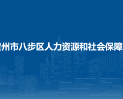 贺州市八步区人力资源和社会保障局