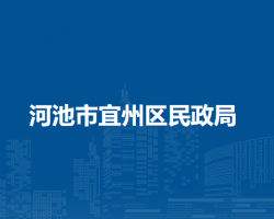 河池市宜州区民政局