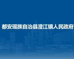 都安瑶族自治县澄江镇人民政府