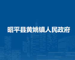 昭平县黄姚镇人民政府