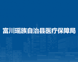 富川瑶族自治县医疗保障局