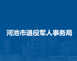 河池市退役军人事务局"