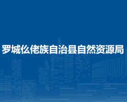 罗城仫佬族自治县自然资源局