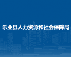 乐业县人力资源和社会保障局