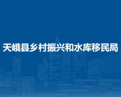 天峨县乡村振兴和水库移民局