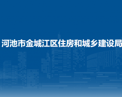 河池市金城江区教育局