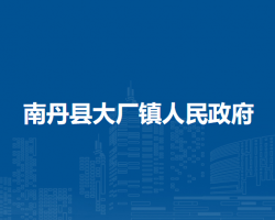 南丹县大厂镇人民政府