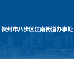 贺州市八步区江南街道办事处