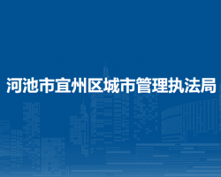 河池市宜州区城市管理执法局