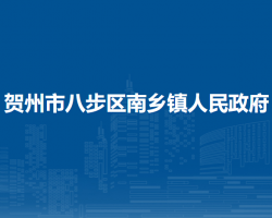 贺州市八步区南乡镇人民政府