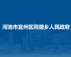 河池市宜州区同德乡人民政府