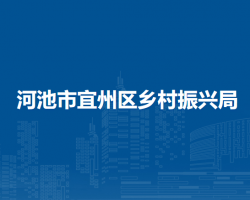 河池市宜州区乡村振兴局