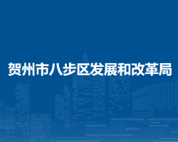 贺州市八步区发展和改革局