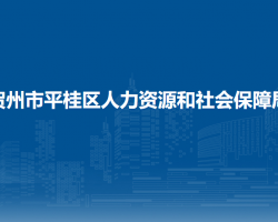 贺州市平桂区人力资源和社会保障局