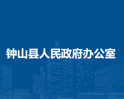 钟山县人民政府办公室