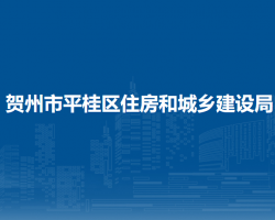 贺州市平桂区住房和城乡建设局